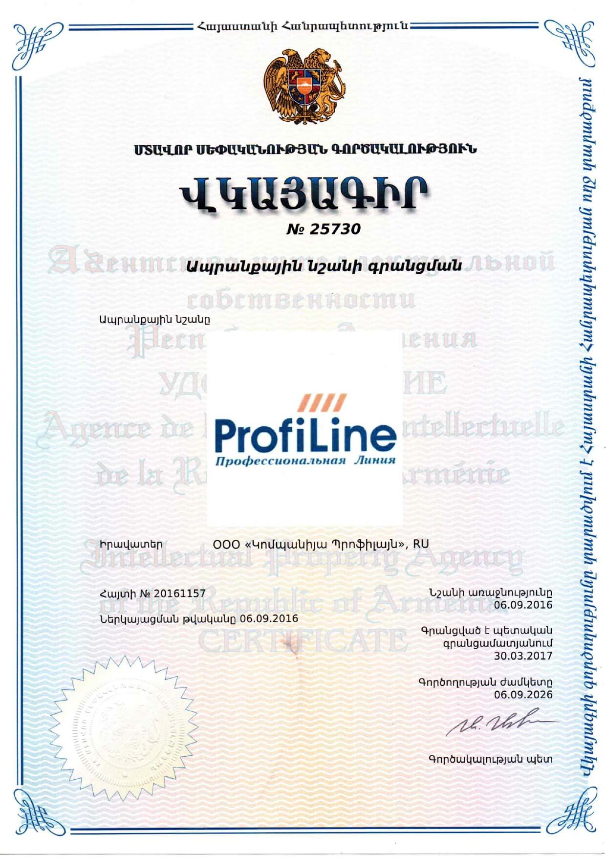 Сертификат ProfiLine в Армении